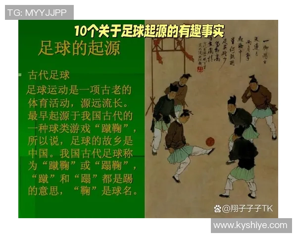 探寻足球的起源地与历史渊源揭开这项运动的神秘面纱